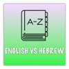 English Hebrew Easy Dictionary