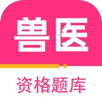 兽医资格考试题库2023