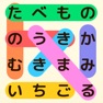 Get ワードライン - 四字熟語 単語漢字クイズ ゲーム for iOS, iPhone, iPad Aso Report