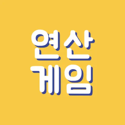 연산게임 Читы