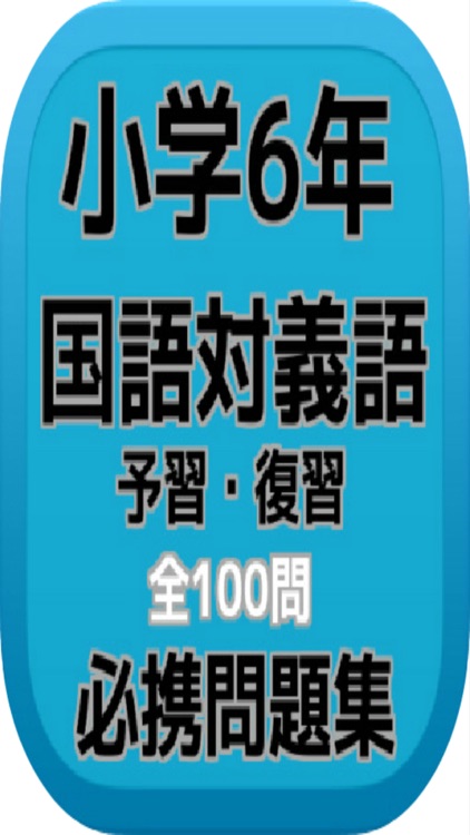 小学6年『国語対義語』予習・復習必携問題集全100問