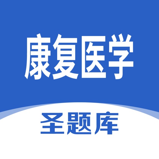 康复医学圣题库logo
