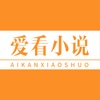爱看小说-最新连载小说阅读器