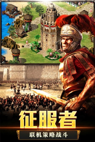 帝国王朝 10年经典罗马复兴征服者 即时策略战争游戏！ screenshot 2