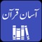 Aasan Quran with urdu translation with audio quran in Mp3, urdu translator and koran online