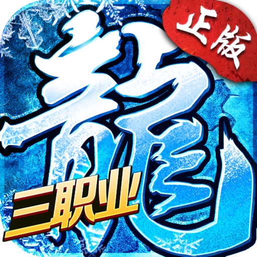 冰雪三职业logo