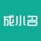 成小名精选全网网购优惠券，让用户享受网购品质生活也不贵的体验，千挑万选只为更懂你。