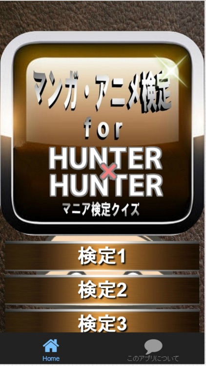 マンガ検定for 『HUNTER×HUNTER』マニアクイズ