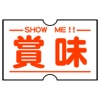 賞味 (ショーミー) SHOW ME - 賞味期限自動読取&通知アプリ