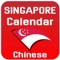 Singapore Calendar (Chinese Language) is an informative calendar App