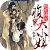 【绝世神医：腹黑大小姐】-夜北著穿越言情小说