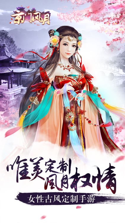京门风月—女性古风定制手游