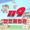 119안전체험관