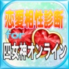 うきうき恋愛相性診断for四女神オンライン