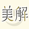 美解