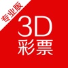 福彩3D预测-中国福彩3D开奖投注预测