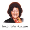 مدرسة ماما أنيسة