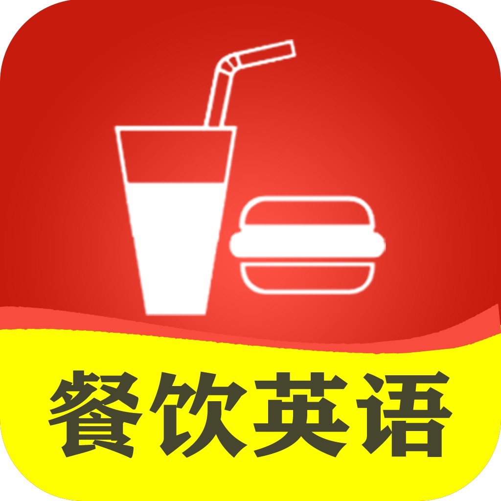 餐饮英语口语