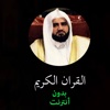 القران الكريم بدون انترنت - محمد عبدالحكيم