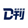 福井新聞D刊 - ニュースアプリ