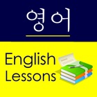 English Study for Korean Speakers - 영어를 배우는