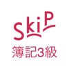 簿記3級 SkiP講座