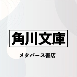 角川文庫メタバース書店アプリ