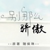 别那么骄傲-随侯珠原著阅读