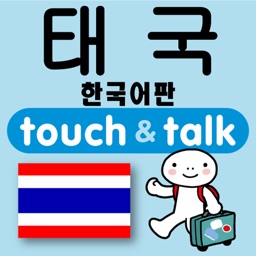 손가락으로 통하는 한국어-태국 touch＆talk