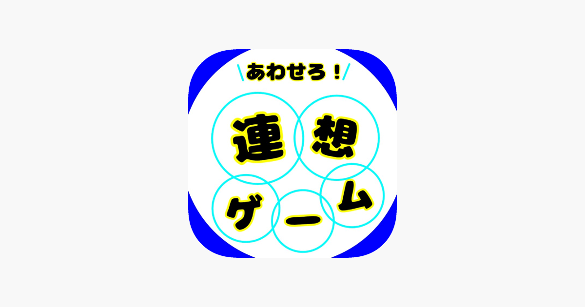 あわせろ 連想ゲーム をapp Storeで