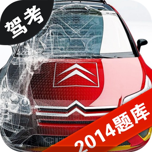 驾考通2014 icon