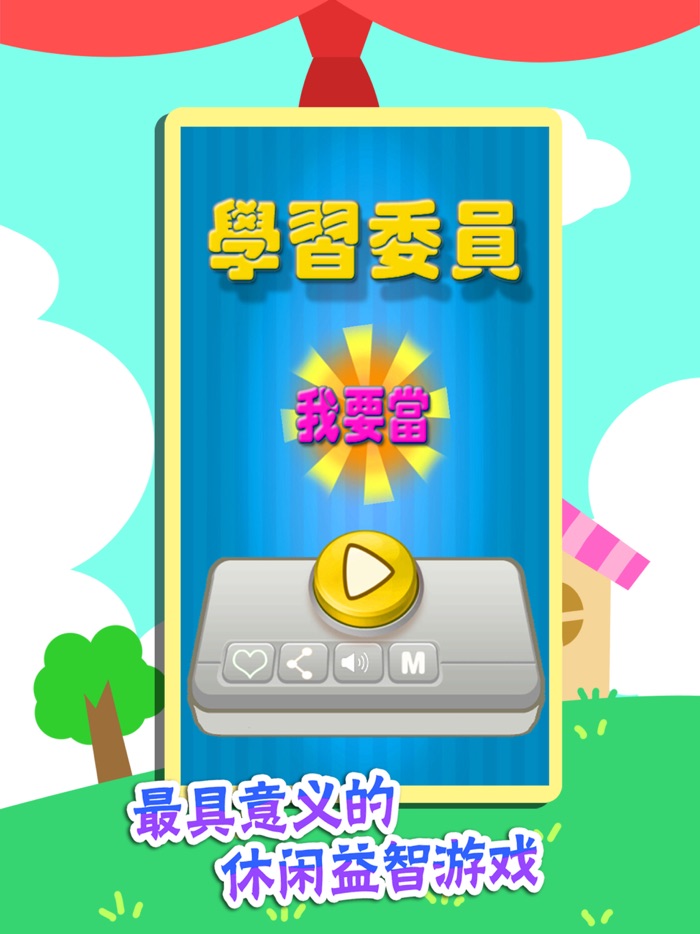 我要当学习委员