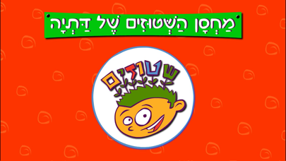 שטוזיכרון Screenshot 1