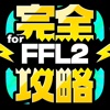 FFL2完全攻略 for ファイナルファンタジー レジェンズ2