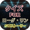 クイズforローグワン　スターウォーズストーリー※非公式