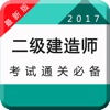 二级建造师建筑师考试题库2017最新版