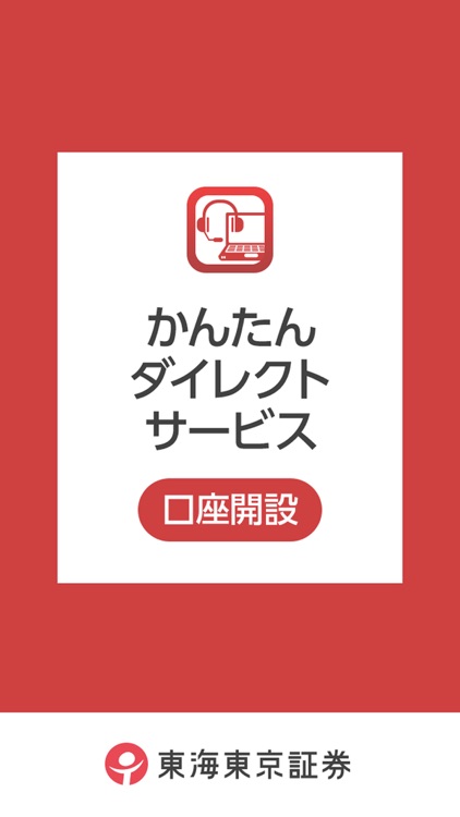 東海東京証券かんたんダイレクト