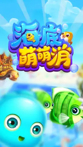 Game screenshot 海底萌萌消【2016开心版】 mod apk