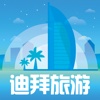 趣迪拜旅行攻略-预订机票酒店火车票特价旅游自由行