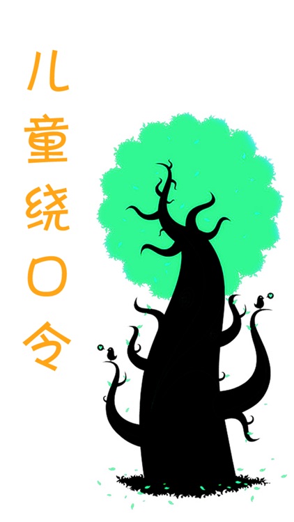 儿童绕口令荟萃