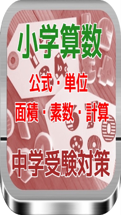 小学算数中学受験対策 公式 単位 面積 素数 計算 App 苹果商店应用信息下载量 评论 排名情况 德普优化