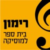 רימון בית ספר למוסיקה