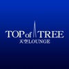 天空LOUNGE　TOP of TREE公式アプリ