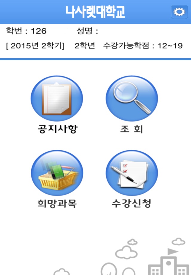 나사렛대학교 수강신청 screenshot 2