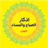 اذكار الصباح والمساء الكاملة