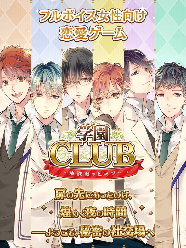 学園club 放課後のヒミツ 乙女ゲーム 豪華声優フルボイス をapp Storeで