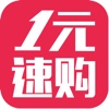 1元速购-全民参与热门时尚潮流商品