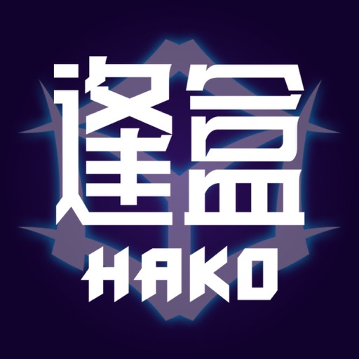 逢盒HAKO