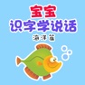 Get 识字学说话-海洋篇 for iOS, iPhone, iPad Aso Report