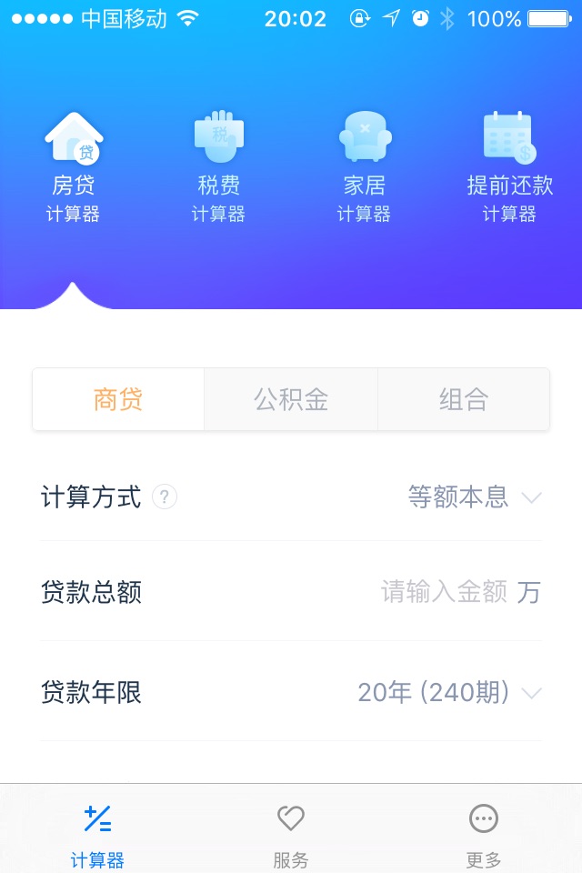 房贷计算器 - 最好用的房贷计算器 screenshot 2